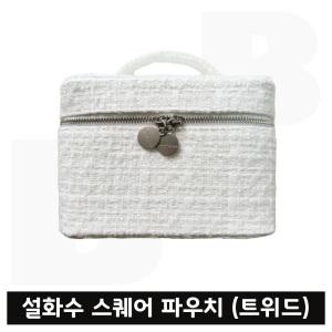 설화수 스퀘어 화장품 파우치 (트위드 스타일)