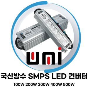 대한트랜스총판 유니전자 국산 방수컨버터 SMPS LED컨버터 안정기 12V 100W 200W 300W 400W 500W 방수 간판