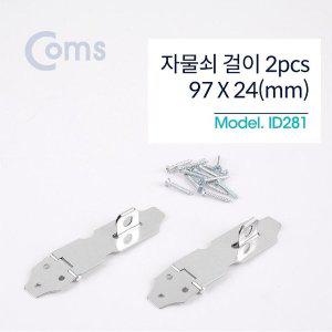 [기타]스텐 걸고리 2pcs 97 X 24mm 문 잠금장치 자물쇠 걸이 (WD13ACE)