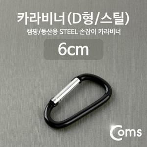 Coms 카라비너(D형 스틸) Black