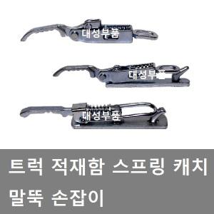 대성부품/윙바디 스프링/윙바디 부품/적재함 캐치/카고 적재함 스프링/중간 말뚝 스프링/화물차/손잡이