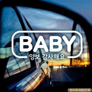 자동차스티커 BABY양보감사해요 심플 반사시트지