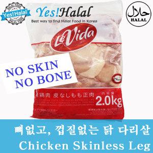 닭껍질 제거 뼈제거 닭고기 / 껍질없는 닭다리살 /  할랄 닭고기 Halal Chicken Skinless Boneless Leg  (2Kg)