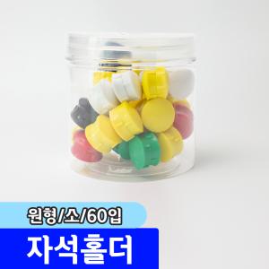 [문구채널] 메？미 원형자석홀더 (소/21mm/60입)