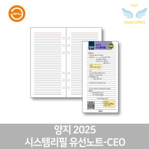 양지 2025 시스템리필 유선노트-CEO