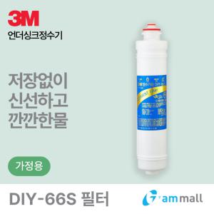 3M 세디멘트 침전필터 (DIY-66S모델)