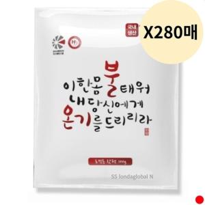 불온기 포켓 핫팩 주머니 손난로 100g 280개 대용량