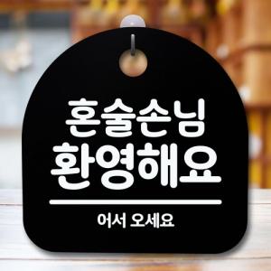 안내판 표지판 간판 푯말 팻말 S5-439-혼술손님 환영(B)