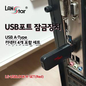 USB포트 잠금장치. USB A타입 커넥터포함 세트 (레드) (20158)회사필수품 보안 컴퓨터 PC USB보호 용품 잠