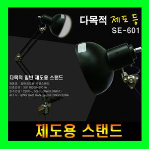 다목적 제도등 SE-601 제도용 스탠드 작업등