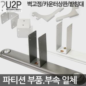 파티션부품/부속/받침대/지지대/다리/안전각/고정발