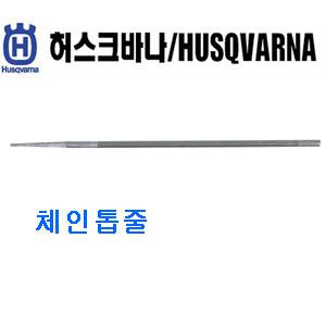 4mm 4.8mm 5.5mm 독일 허스크바나야스리 원형줄 체인톱날야스리 허스크바나체인톱줄