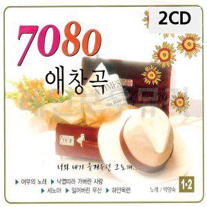 [신세계몰]2CD 7080 애창곡 1 2 (W9CA831)