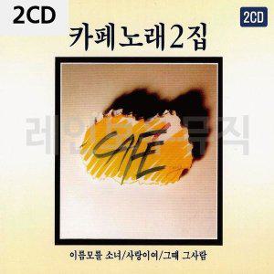 [신세계몰]2CD 김란영(원조)카페노래 2탄 (W9CBB2B)