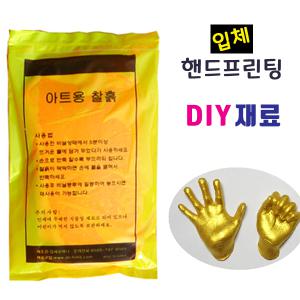 식물성 점토 500g/ 식물성 찰흙. 핸드프린팅 손발도장. 손도장 발도장 석고 금분 지점토 재료 금분액