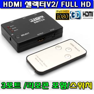 HDMI 셀렉터 1:3 (리모콘포함)/ /HDMI 분배기/ 모니터공유기/동시출력/복제출력 / 스위치/HDMI Ver1.4 케이블 / 1080P 3D지원 / 3포트 /PS4/ PS3 / XBOX360 / XBOX_ONE / 닌텐도위 등등