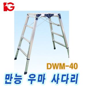 아이지 우마 도배 사다리 작업대 DWM-40 우마사다리 높이조절 이중안전장치