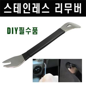 리무버/스테인레스 리무버/diy/네비게이션/카오디오/매립/자동차 내/외장재 탈거공구/센터페시아/몰딩/자동차용품/매립마감재/자동차 공구/자동차수리/고강도 스테인레스리무버/스텐레스리무버