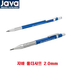 자바 홀더펜 2 / 3 제도 샤프펜슬 2.0mm 제도 목공