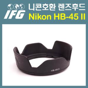 무료배송[IFG 니콘 HB-45 II 호환후드]렌즈후드/니콘 AF-S DX Nikkor 18-55mm F3.5-5.6G II/VR/D5300/D5500