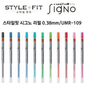 시그노 스타일핏 리필 0.38mm   UMR-109 0.38