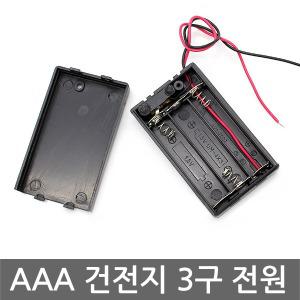 AAA 건전지 홀더 3구 스위치 커버 배터리 케이스 DIY