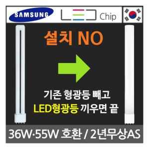 탑룩스 LED형광등 FPL 36W 55W 삼파장램프 호환 바로교체 천장등 일자등 십자등 방등 주방 거실 사무실전등