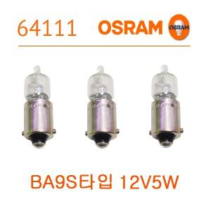 오스람 64111 BA9s 12v5w 방향지시등 독서등 콘솔램프 구즈넷램프 콘솔할로겐 인테리어 DJ장비 1BOX 10개입