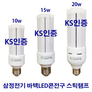 바텍 LED 전구 스틱 램프 콘 전구 KS 10w 15w 20w