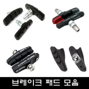 자전거 브레이크 패드 모음 / MTB/V형/아동형/일반/고무/세트