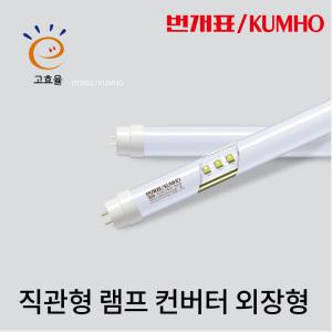 번개표 LED직관형광등 19.7w 1200mm FHF32W 대체형