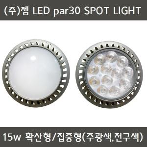 zam 젬 LED 파30 par30 15w E26 파30 확산형 집중형