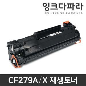 HP 재생토너 CF279A 레이저젯 프로 M12a M12w MFP M26nw M26a