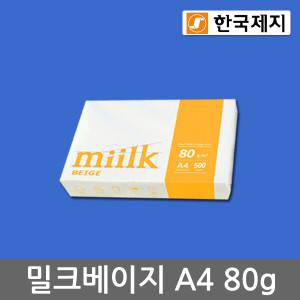 한국제지 밀크 베이지(미색) A4용지 80g 1권(500매)/복사용지/MIILK BEGIE