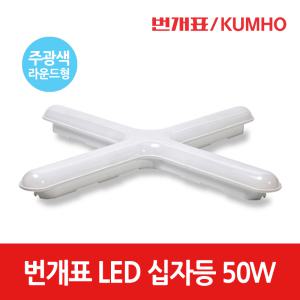 금호 번개표 LED등기구 십자등 라운드형 50w 주광색