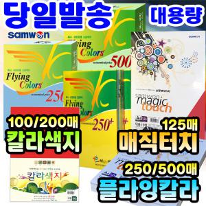 [문구티쳐] 삼원 특수지 칼라색지(8절/A4) 플라잉칼라 (250매/500매) a4색지 대용량 색상지