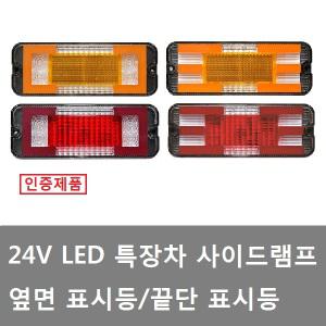 대성부품/24V LED 면발광 사이드등/인증/옆면등/끝단등/끝단 표시등/화물차/특장차/윙바디/차폭등/검사/ㄷ