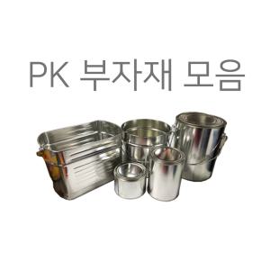 페인트킹 부자재 모음 공캔/헤라/실리콘/장갑/붓/로라