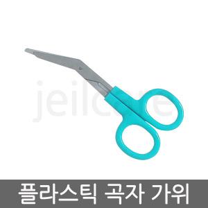 플라스틱 곡자 가위/붕대가위/구급함가위/절단가위