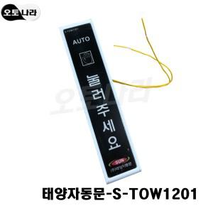 태양자동문/S-TOW1201/유선 스위치 버튼 퇴실 푸쉬 센서