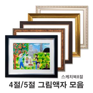 스케치북 4절액자 / 5절  /  대형그림액자 / 사진 / 비규격 맞춤제작