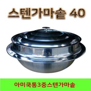 아미쿡 통3중 스텐가마솥 40 스텐솥 대형솥 영업용솥 백솥