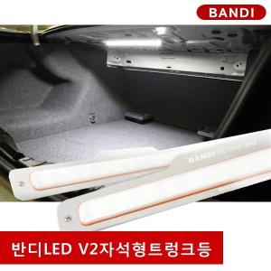 반디 LED트렁크등 V2 자석형 거치대 세트