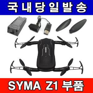 SYMA Z1 드론배터리 드론부품