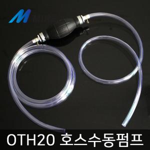 호스수동펌프 휴대용펌프 석유자바라 물 호스 석유 자바라 OTH20