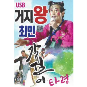 거지왕 최민 각설이타령 USB 샘/ 효도라디오 차량용 mp3 노래칩 정품 음원 장타령 동타령 심봤다 진또배기