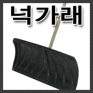 무료배송/넉가래/눈가래/프라스틱삽/제설장비/삽