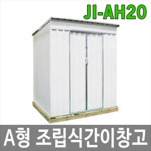 JI-AH20 조립식간이창고 야외창고 CE인증 방부목데크옵션