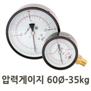 배관자재 압력계 60Ø-35kg 일반 압력게이지 60파이 측정공구 설비용