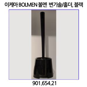 이케아 BOLMEN 볼멘 변기솔 (블랙)